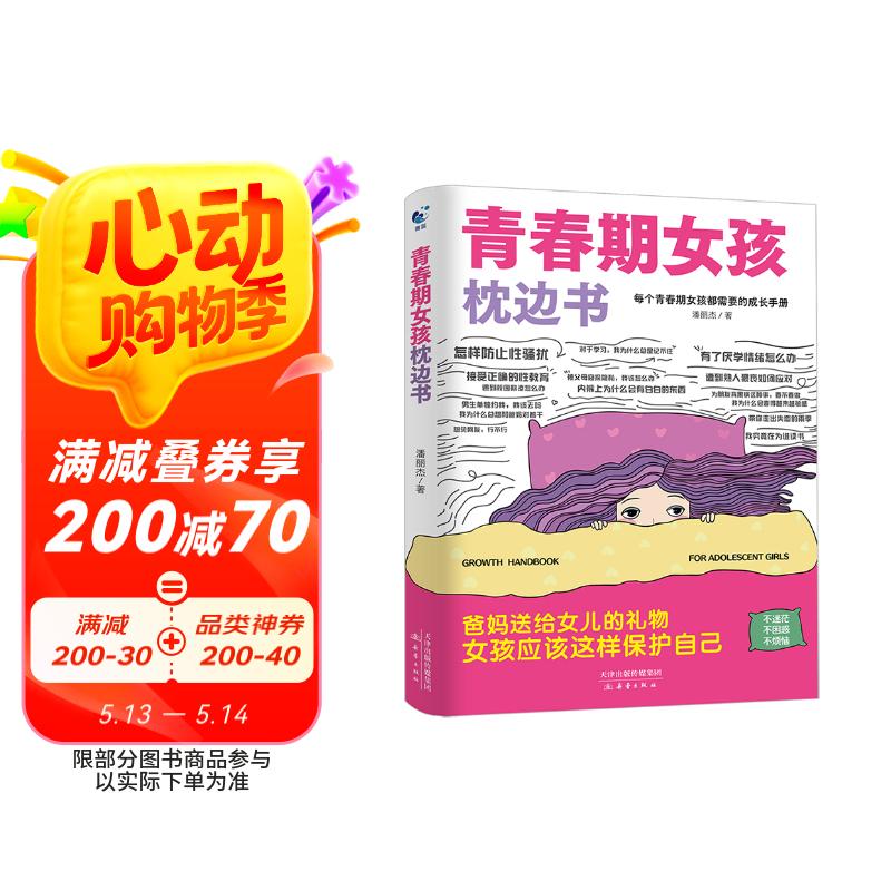 青春期女孩枕边书 10-18岁父母送给孩子叛逆期的身心成长手册儿童心理学青少年性教育育儿书籍必读正版家庭教育 母亲节 母亲节礼物