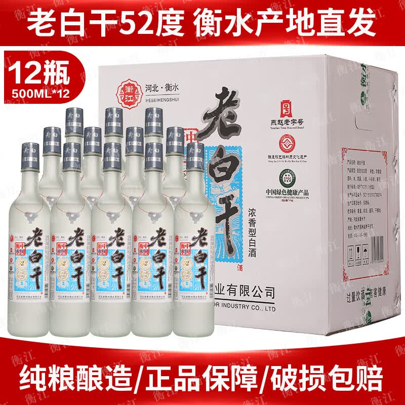 衡江【假一罚十】正宗衡水特产老白干42度52度67度纯粮食高度白酒批发 52度 500mL 12瓶 【优级纯粮】