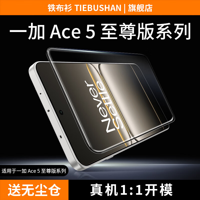 铁布衫适用一加ace5/pro/至尊版钢化膜新款1+ACE 5/pro/竞速版手机膜高清防爆抗指纹保护贴膜弧边秒贴盒 【0.2mm防尘设计】高清冷雕98%屏覆盖-2片装 一加ace5至尊版
