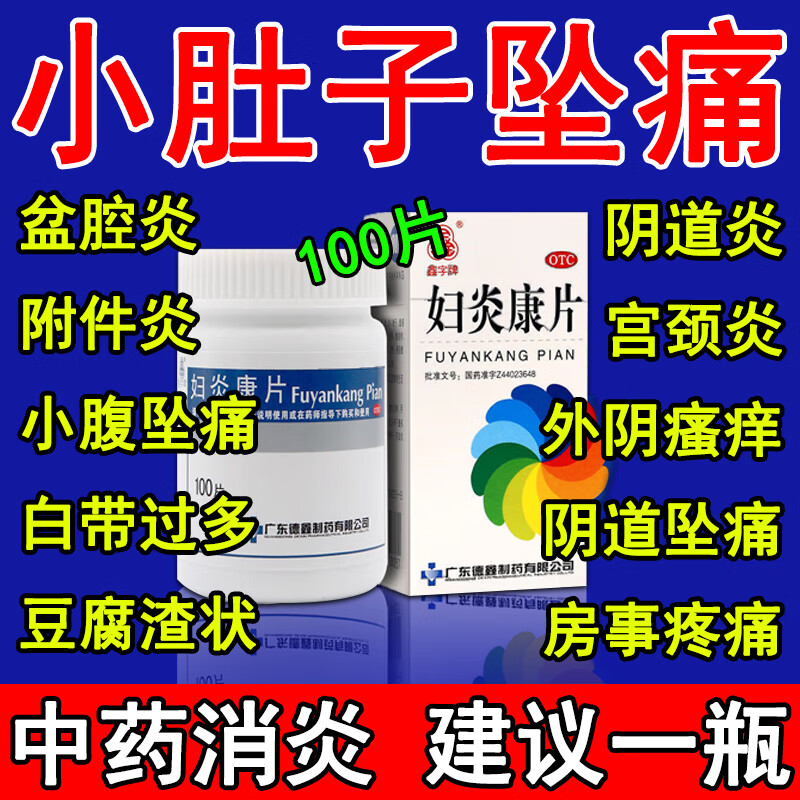 妇炎康片100片妇科用药 非处方药治多种妇科炎症口服宫颈炎盆腔炎用药