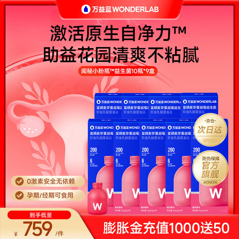 万益蓝（WONDERLAB）女性益生菌小粉瓶3.0富硒蔓越莓孕妇益200亿乳酸菌赠私护专用湿巾 【3月巩固 I 加赠私护湿巾】 10瓶*9盒