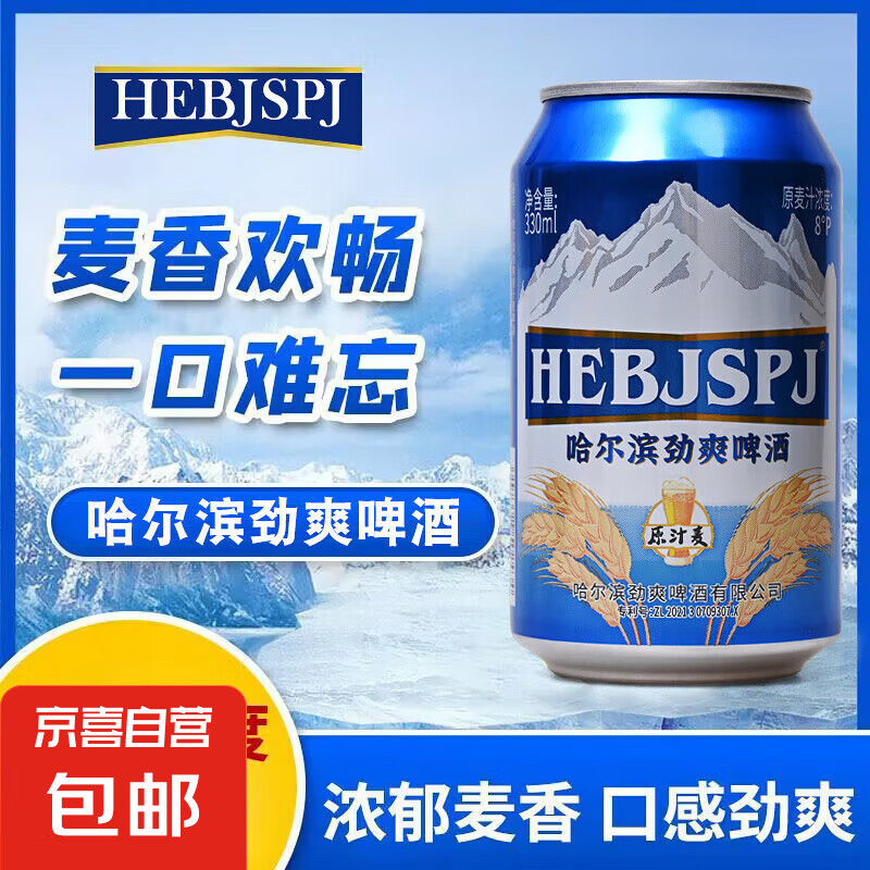 哈尔滨劲爽啤酒原汁麦烧烤聚会 330mL 1罐