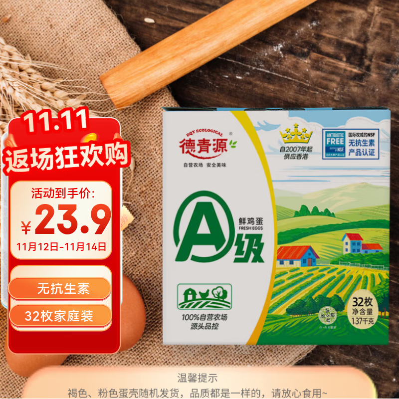 德青源 A级鲜鸡蛋32枚2.74斤起