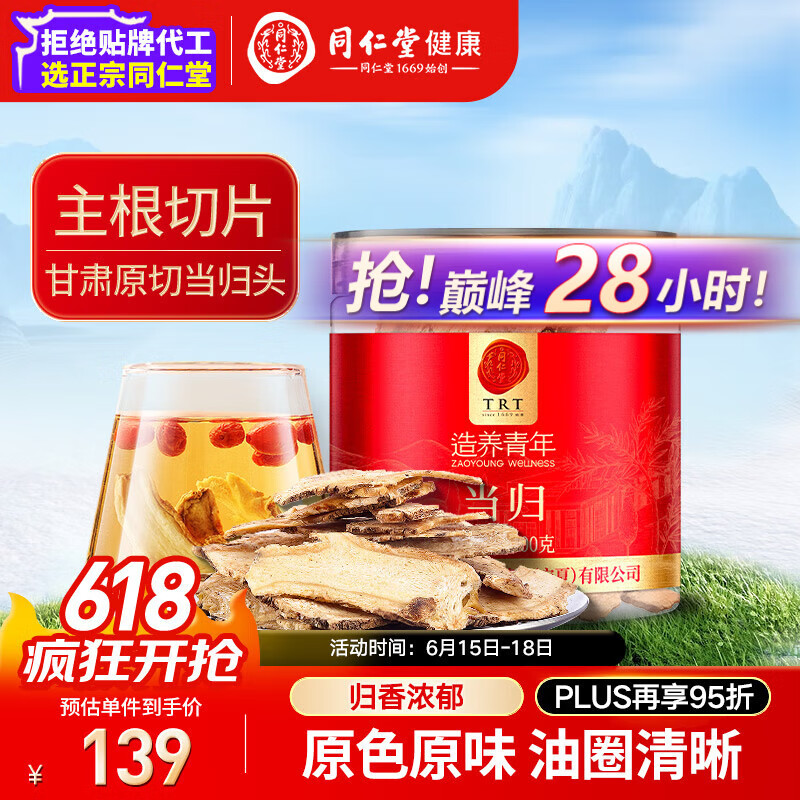 同仁堂品牌北京同仁堂当归片100g岷县当归头非中药材养生茶可搭黄芪党参