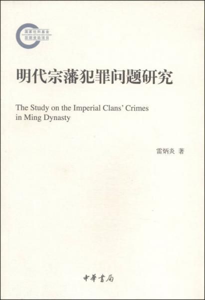 明代宗藩犯罪问题研究