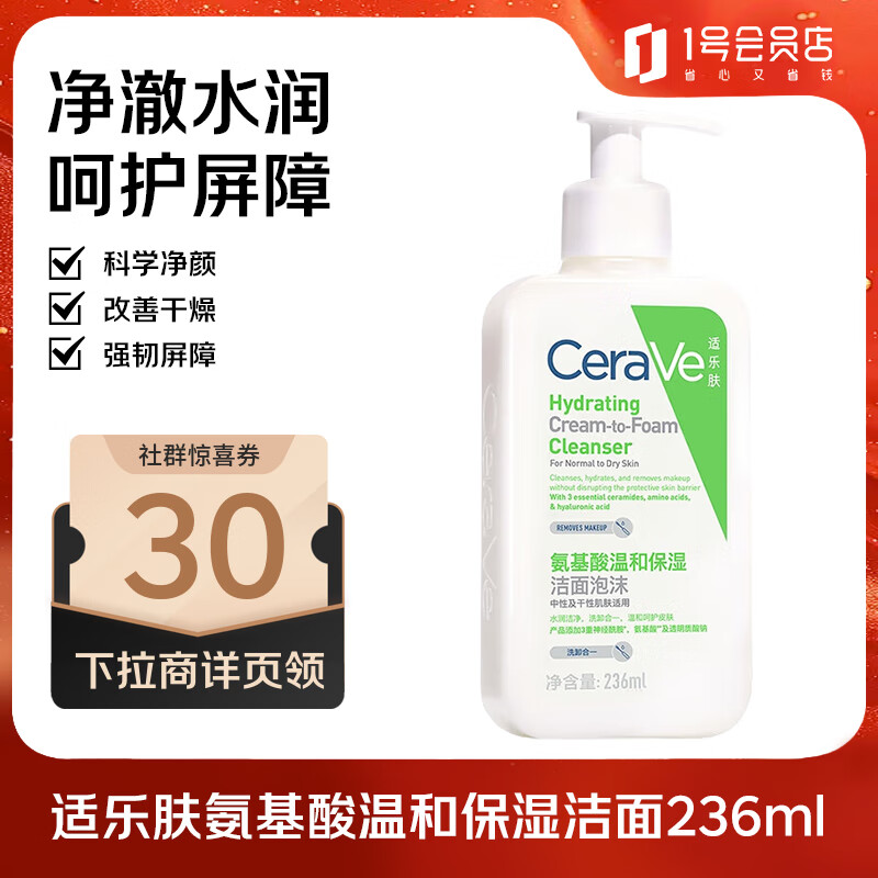适乐肤（CeraVe）氨基酸温和保湿洁面泡沫236ml 敏感肌洗面奶洁面乳男女