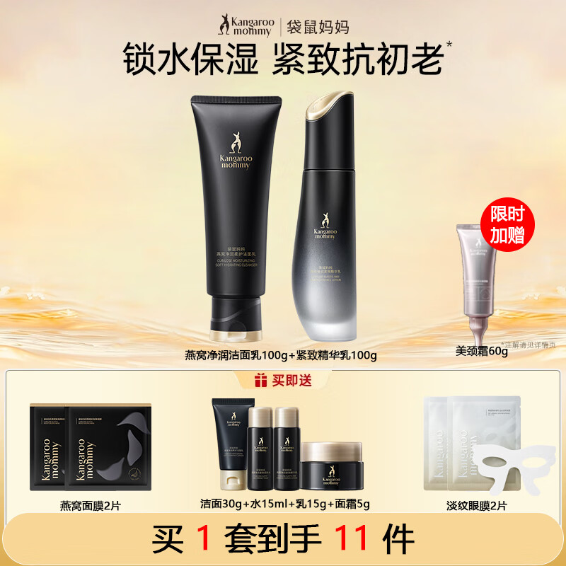 袋鼠妈妈燕窝锁鲜丰润塑颜准孕妇护肤套装抗皱紧致滋养补水保湿抗初老养肤 燕窝洁面+乳