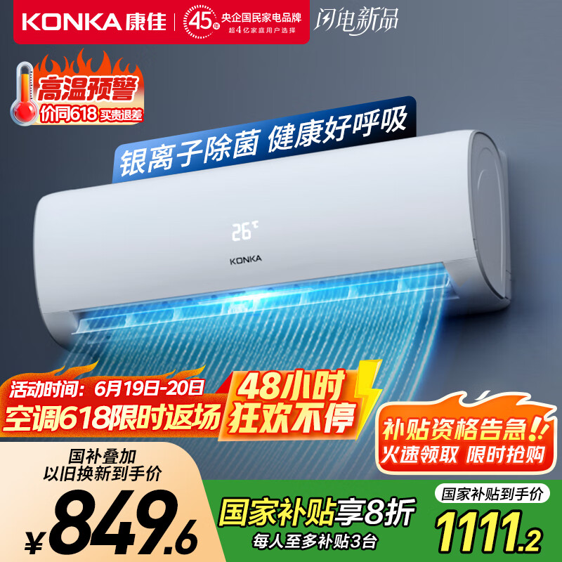 康佳（KONKA）空调大1匹 新一级能效 家电国家补贴 省电 变频冷暖 智能语音 挂机KFR-26GW/T1 以旧换新 
