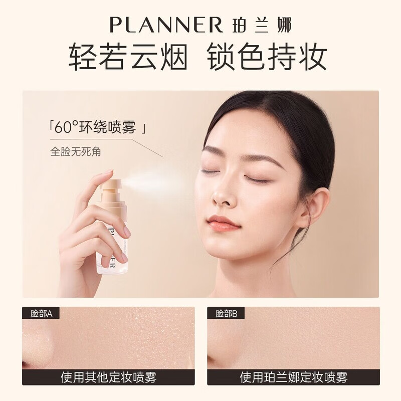 珀兰娜（PLANNER）定妆喷雾保湿精华不脱妆水润定妆舒缓补水 1瓶