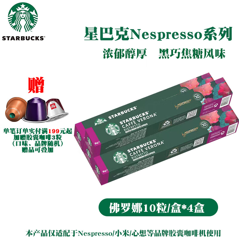 星巴克胶囊咖啡Nespresso系列意式纯咖啡兼容浓遇/米家等品牌机器 效期26年3月-佛罗娜5.5g*40颗