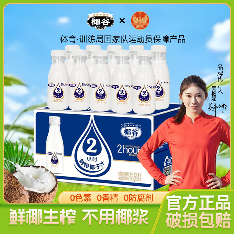 椰谷 2小时鲜椰汁0防腐椰子生榨椰奶果汁植物蛋白饮料椰子汁 245g*10瓶