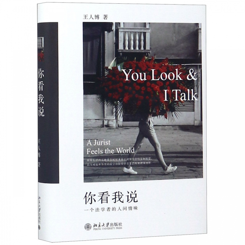 你看我说(一个法学者的人间情味)(精)