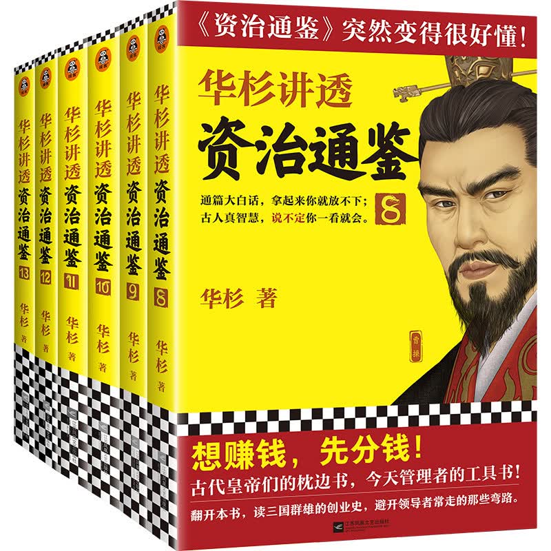 华杉讲透《资治通鉴》（三国到魏晋·共6册）（通篇大白话，这回终于读懂《资治通鉴》！）高性价比高么？