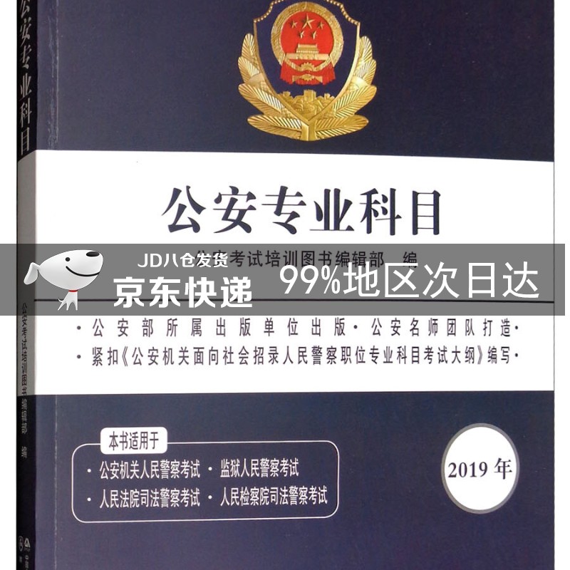 2019年公安机关招录人民警察考试辅导读