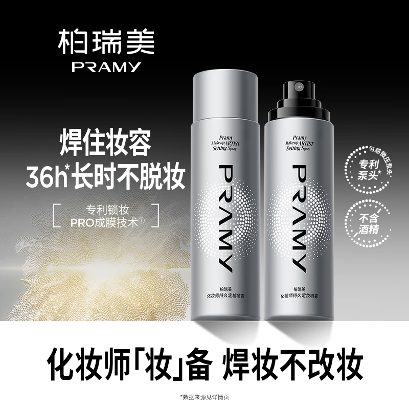 柏瑞美（PRAMY）化妆师长时定妆喷雾保湿不脱妆控油定妆 100ml