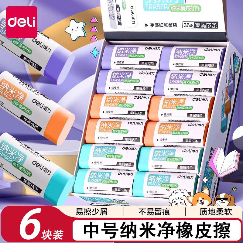 得力（deli）纳米净橡皮擦小学生专用无屑超干净不留痕幼儿园无毒铅笔橡皮檫擦字成线黑科技小像皮擦 【纳米净丨中号】6块装