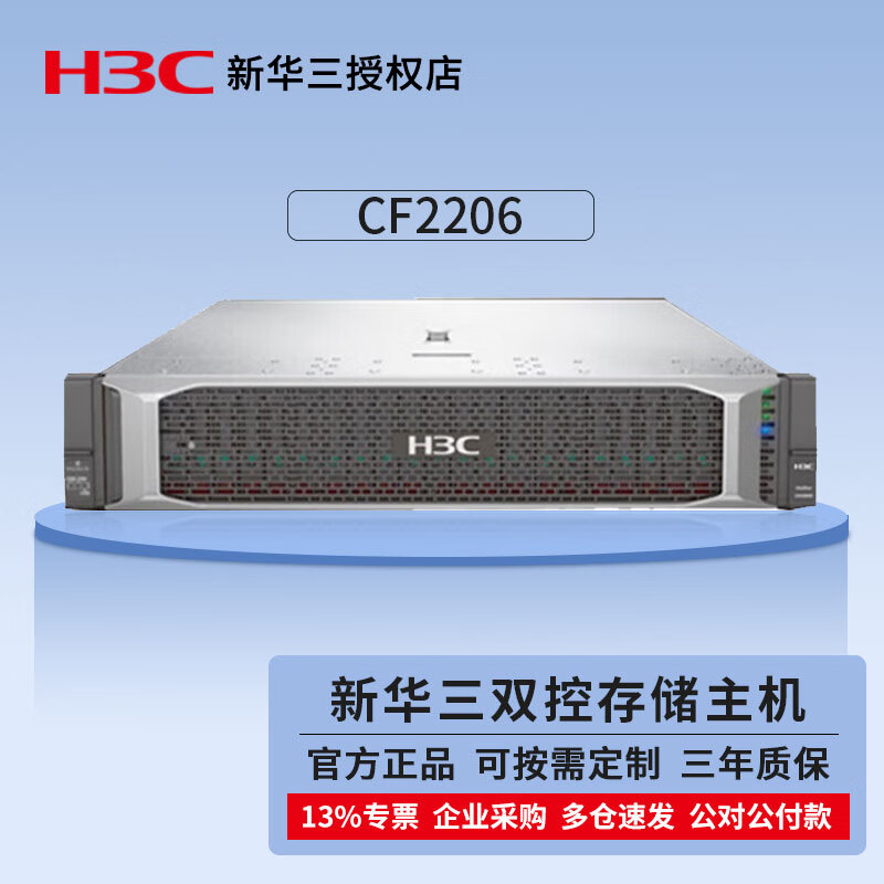华三【CF2206】存储主机 存储网络虚拟化数据中心服务器国产磁盘阵列柜 企业定制 FC双控存储主机 16G/24SFF 3块600G 10K SAS 存储硬盘
