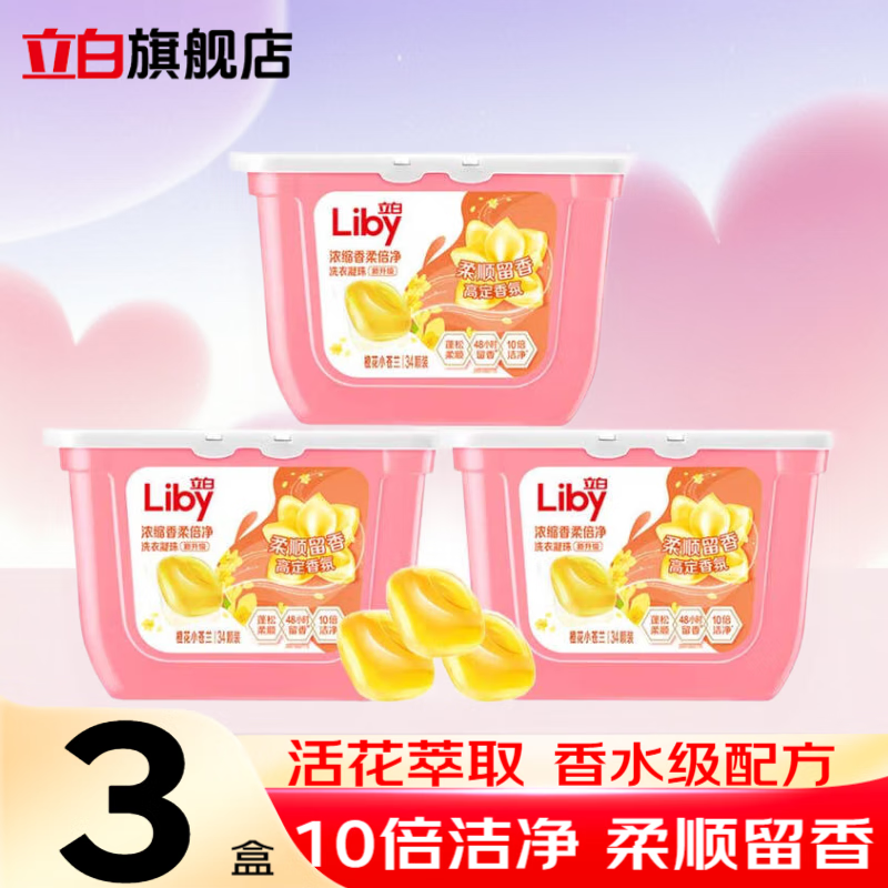 立白洗衣凝珠留香珠洗衣液凝珠持久留香潔凈柔順 【小蒼蘭凝珠3盒裝】