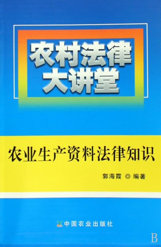 农业生产资料法律知识/农村法律大讲堂