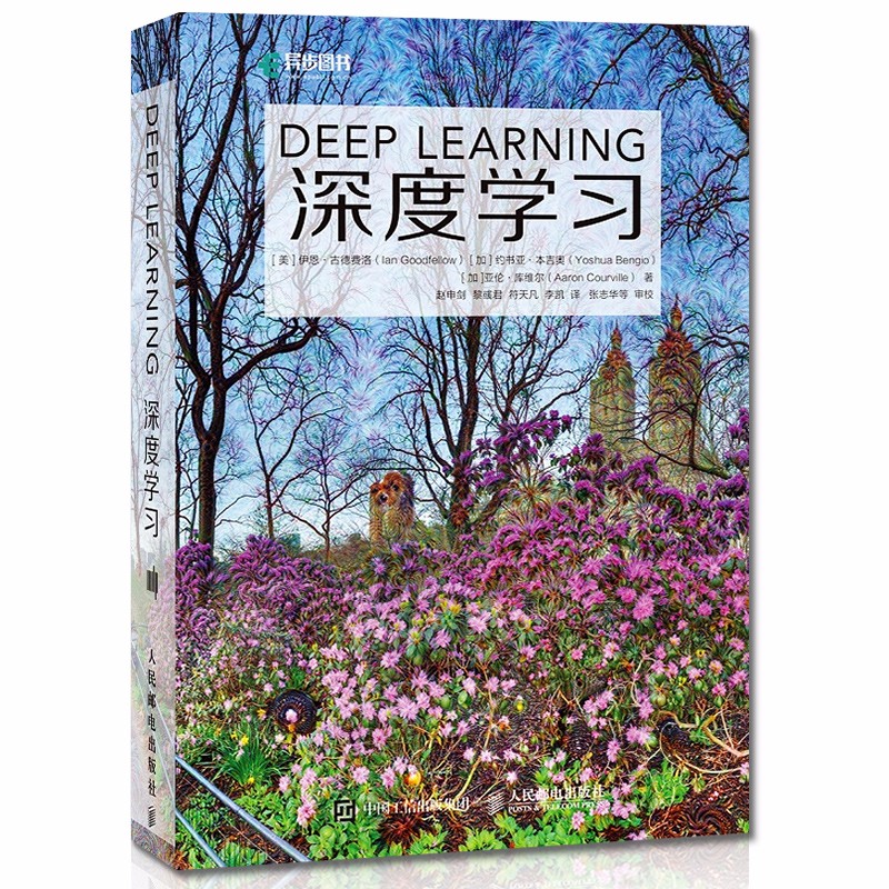 深度学习deep learning中文版 机器学习书籍 神经网络与深度学习 人民邮电出版社高性价比高么？