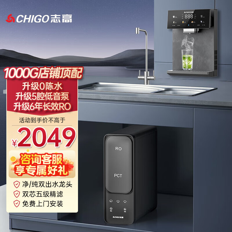 志高(CHIGO)【25年旗舰新品】净水器家用净水机1000G 新鲜无陈水低噪省水 6年RO反渗透 厨下直饮净水器 1000G+16挡控温管线机套装