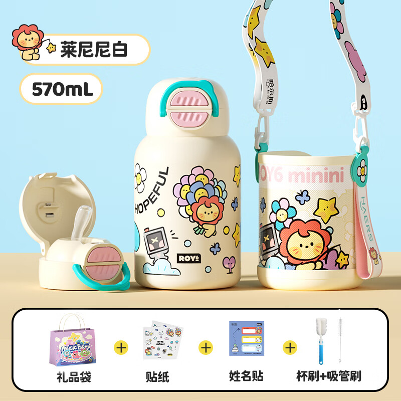 哈尔斯（HAERS）王源同款哈尔斯儿童保温杯学生上学专用水杯子双饮女生吸管高颜值 莱尼尼白570mL赠礼品袋+杯套+姓