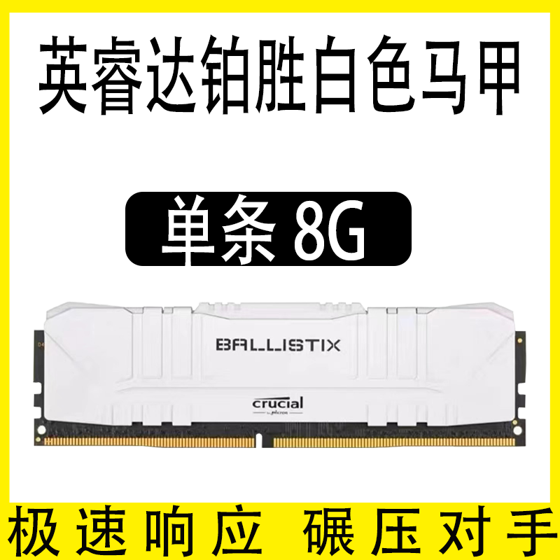 英睿达 CRUCIAL镁光/英睿达铂胜内存条 DDR4 8/16G 3200/3600MHZ 台式机电脑内存 英睿达铂胜8G单根白色马甲 ' 3200MHz 0GB 0条套条