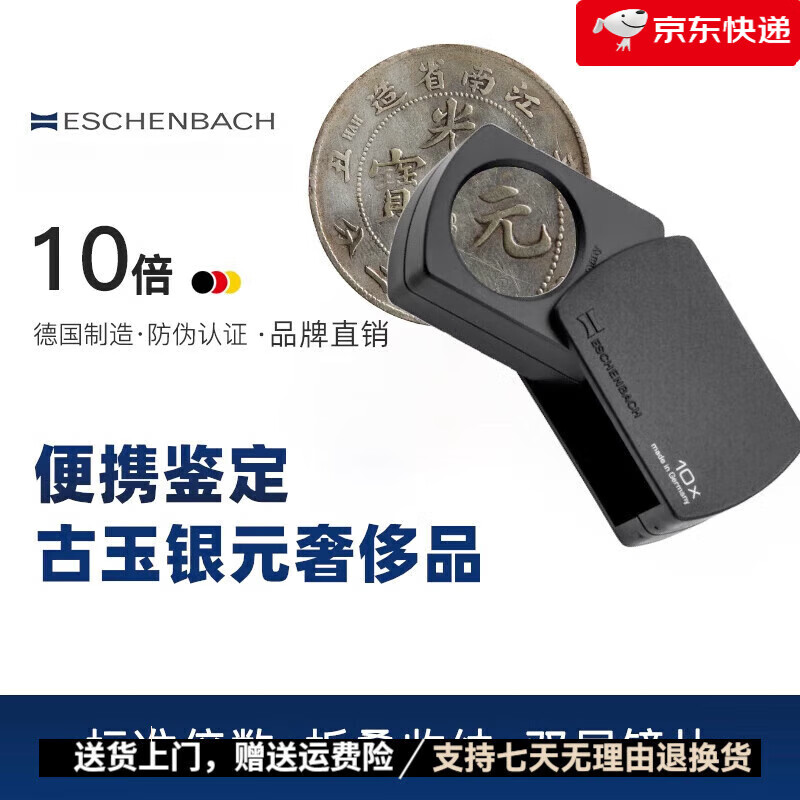 宜視寶（ESCHENBACH）【新品】德國宜視寶10倍方形折疊古玩珠寶鐘表陶瓷鑒定銀元古玉奢品高清折疊迷你鑒定專用放大鏡