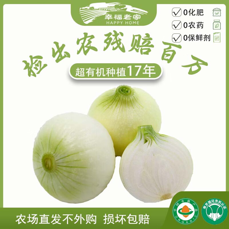 幸福老家有机黄圆葱新鲜采摘 有机蔬菜 农场直发 有机认证 零农药零化肥 有机黄圆葱2斤