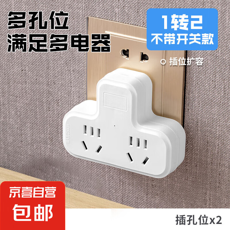 【京东物流】转换插座小米同款多功能插排家用学生宿舍接线板插线板多孔分控开关插头 一转二【无开关】