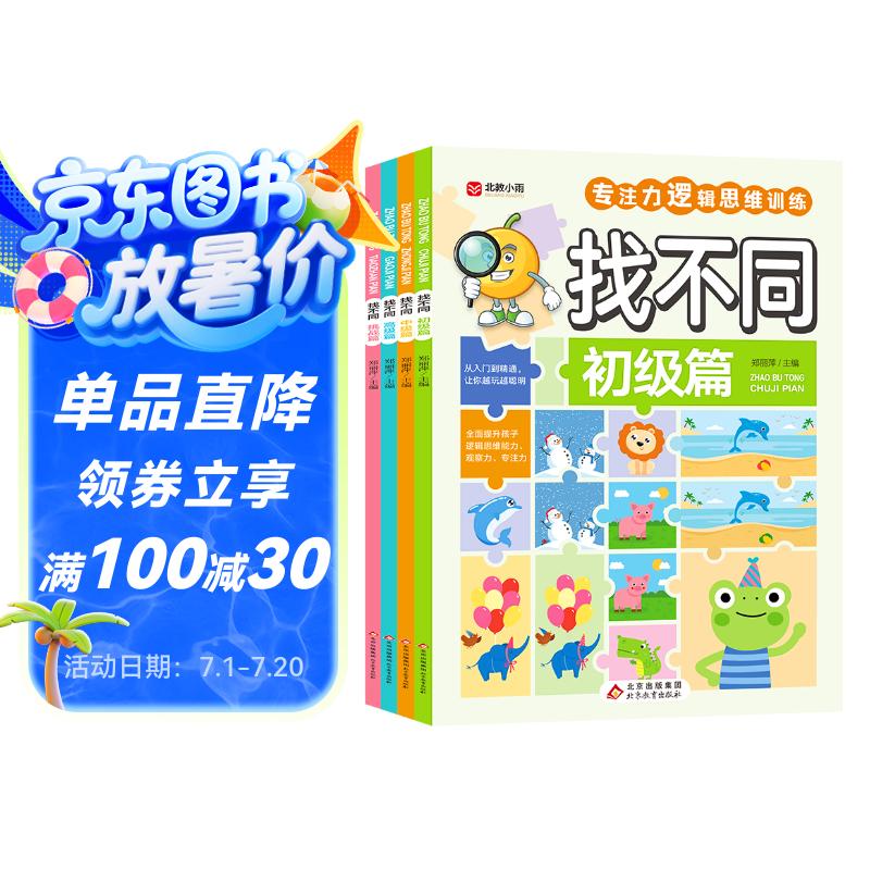 �Ҳ�ͬ��ȫ4�ᣩרע��ѵ����Ϸ�� ��ͼ���ְ� ����ƪ �м�ƪ �߼�ƪ ��սƪ ȫ��˼ά����������ս ��ͯ������רע���߼�˼άѵ����Ϸ�鼮�����ҵ һ��������ν� С��������ν�