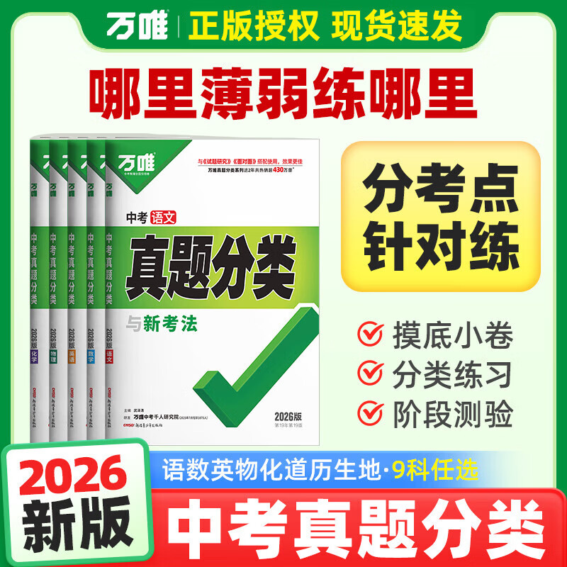 2026万唯中考真题分类与新考法2025秋精选1000题试题研究初二三2024中考全国中考真题分类专题卷七八九年级专项训练 生物2026版 京东折扣/优惠券