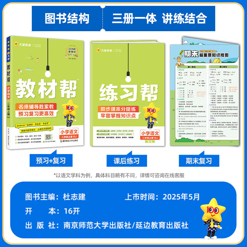 2025秋新版 小学教材帮 1-6年级 天星教育 同步教材全解 寒暑假预习复习资料 练习三合一 二三四五六年级上下册教材 人教版 2025秋·四年级上册 语文【人教版】
