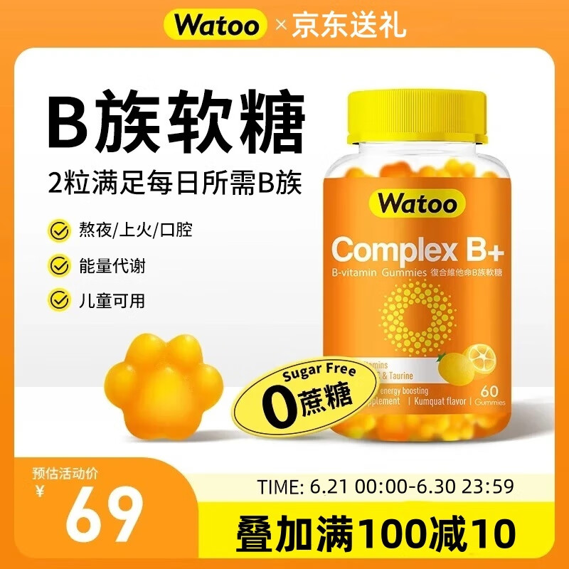 Watoo维生素b族软糖复合8种维生素b1b2b6b12vb vc青少年儿童成人男女 【尝鲜单瓶装】维生素b族软糖