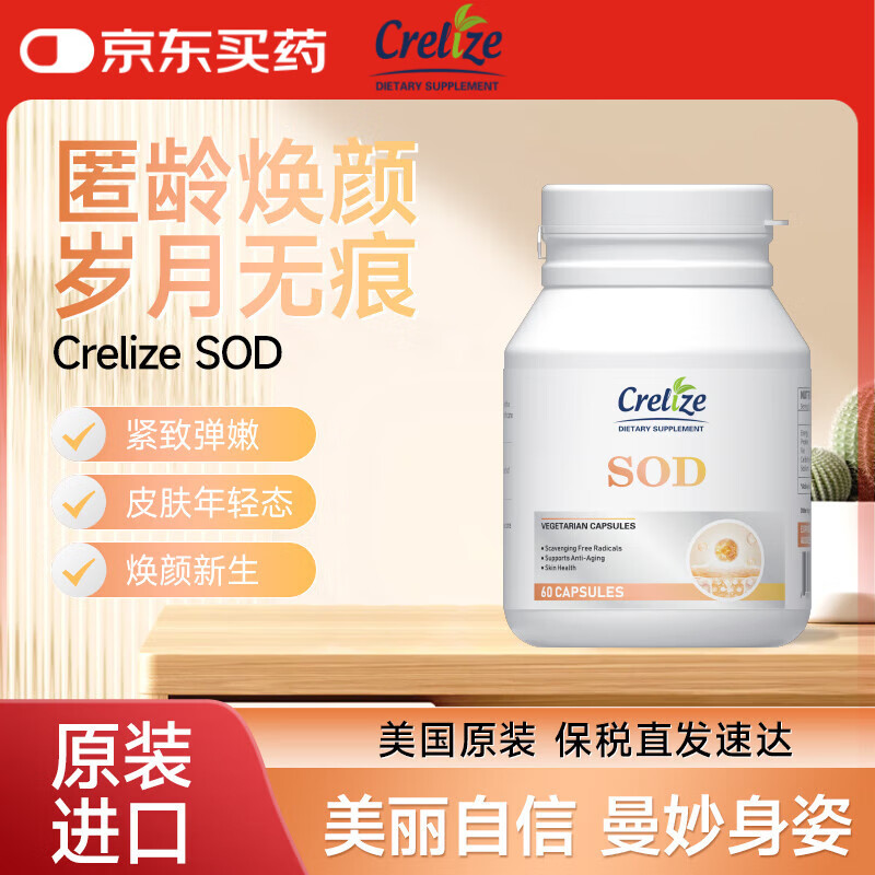 CRELIZE sod超氧化歧化酶胶囊肌肤暗黄口服小分子胶原蛋白 一瓶