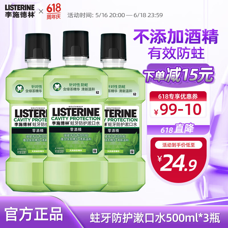 李施德林精油漱口水500ml绿茶口味含氟清新口气蛀牙防护减少口腔细菌 绿茶防蛀漱口水500ml*3【推荐】