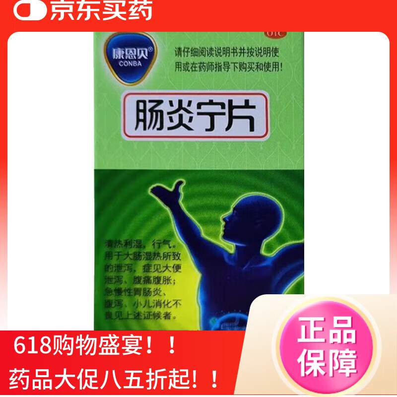 (康恩贝)肠炎宁片 0.28g*70片用于大肠湿热所致的泄泻 腹痛腹胀 急慢性胃 腹泻 1盒【正品保障， 腹痛腹胀 】