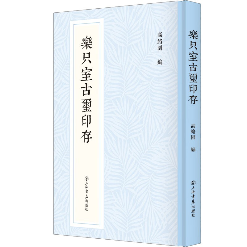 乐只室古玺印存