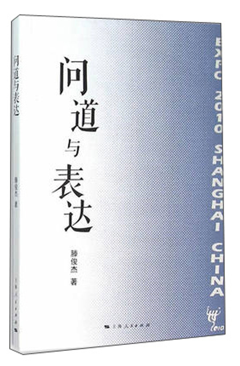 问道与表达