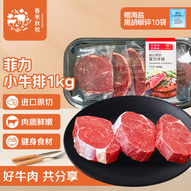 春禾秋牧 阿根廷原切菲力小牛排1kg/8-10片赠料包 儿童零添加 低脂健身