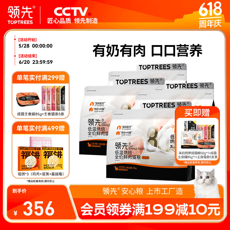 领先（Toptrees）低温烘焙猫粮成猫幼猫全价无谷羊奶鲜鸡肉高蛋白 烘焙猫粮6kg  (羊奶鸡)