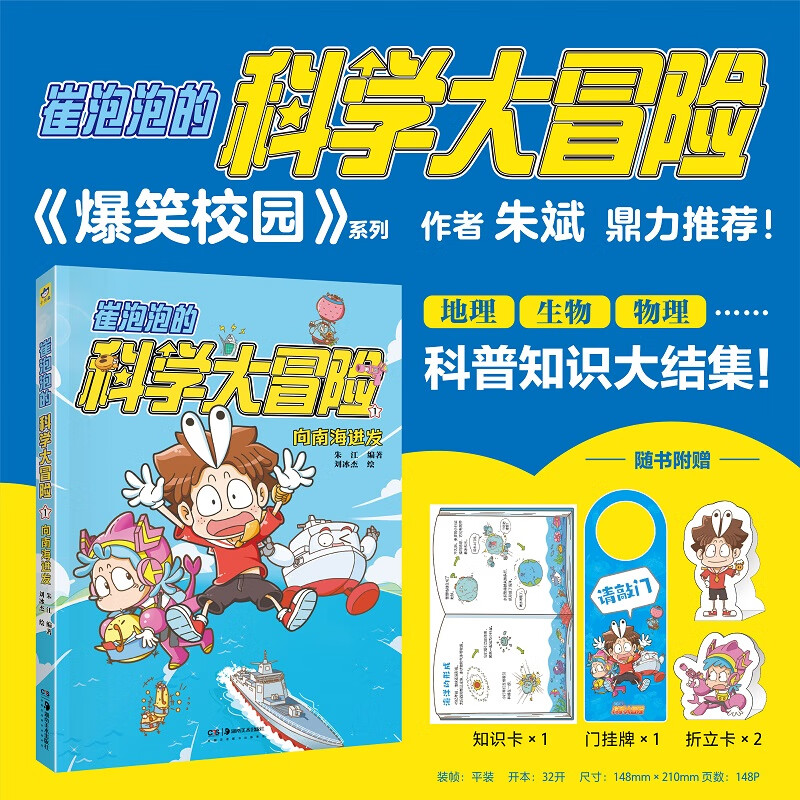 崔泡泡的科学大冒险 ① 向南海进发 中国原创科普冒险漫画，地理、生物、物理科普知识大结集！《爆笑校园》朱斌鼎力。小天角