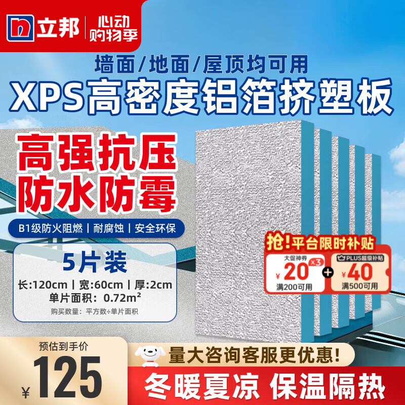 立邦擠塑板隔熱棉保溫棉耐高溫陽光房屋頂墻體隔熱膜鋁箔隔熱板 【高密度芯材】2cm厚-60x120(5片)