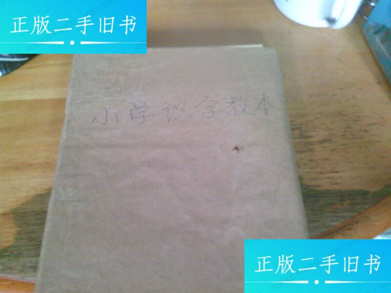 小学识字教本 精装 /陈独秀 巴蜀书社