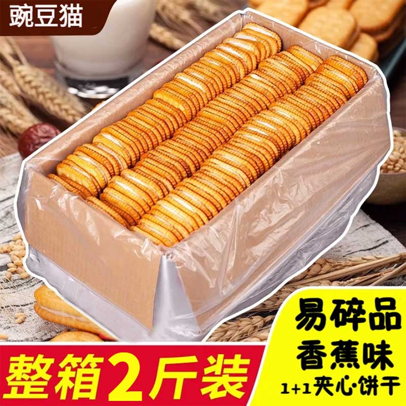 永得利夹心饼干老式整箱小时候香蕉味1+1童年怀旧休闲小零食 香蕉夹心饼干1000g含箱