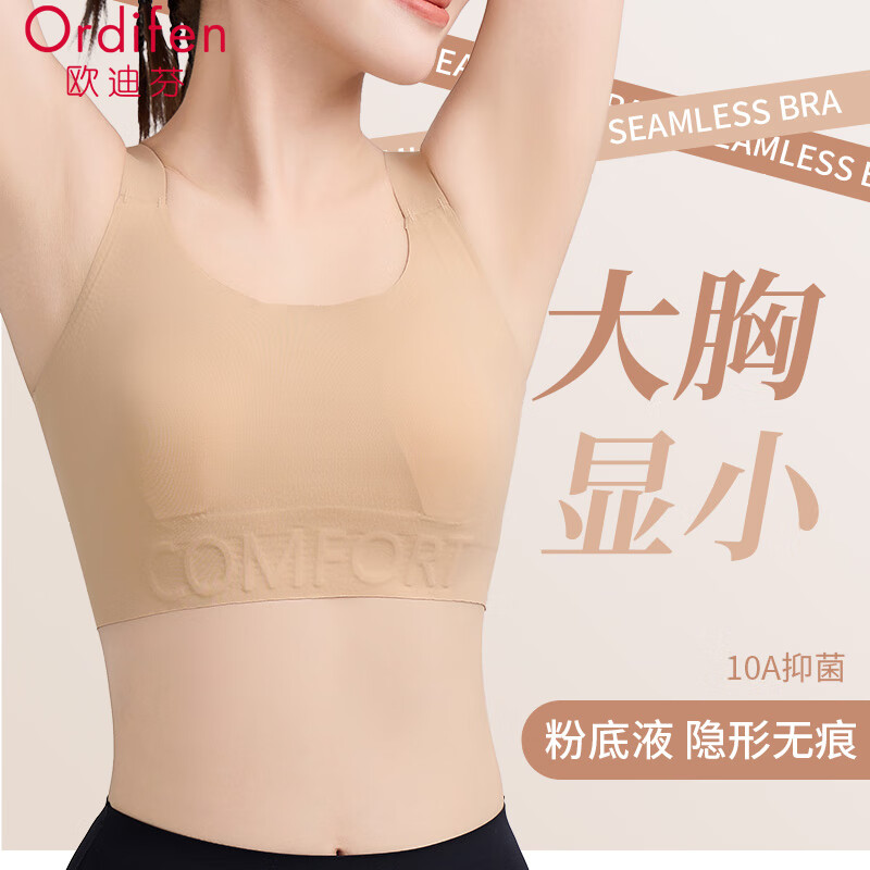 欧迪芬大胸显小内衣防下垂运动无钢圈文胸薄款隐形无痕粉底液美背心束胸