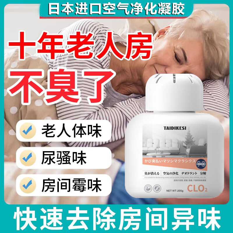 老人房间除味剂净化老人味除臭剂去除老年人身体异味尿味留香凝胶 8盒【永无异味】买5送3