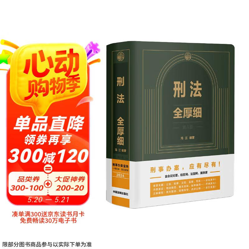 2024年新版 刑法全厚细（第八版）
