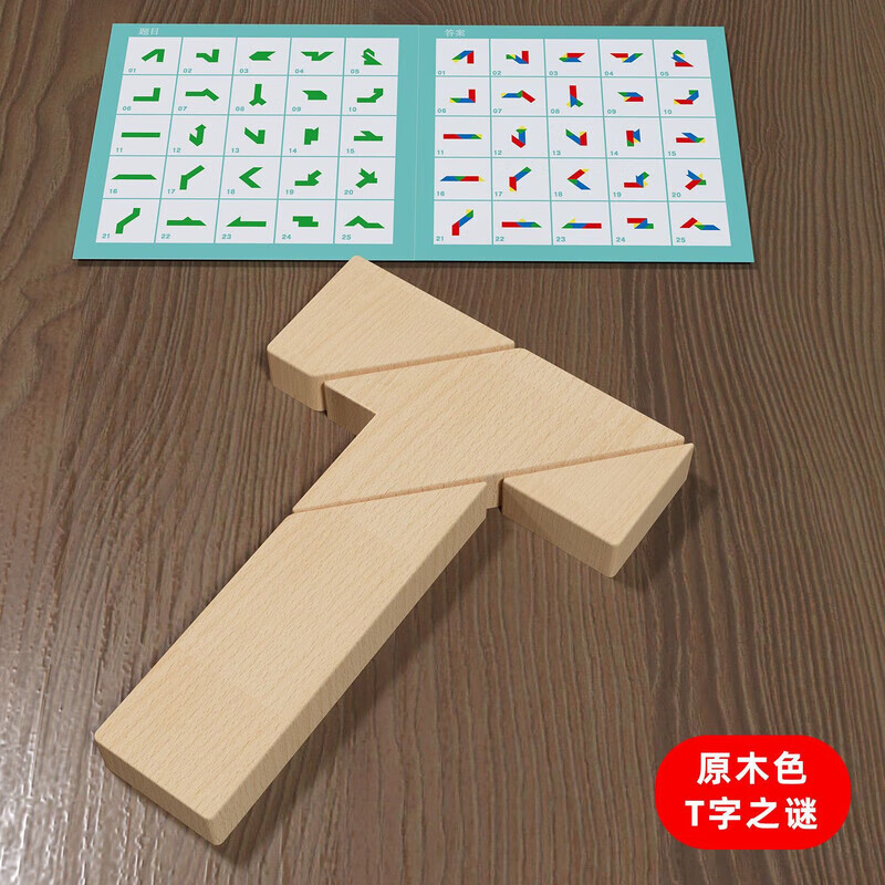 京普顿T字之谜四巧板T字迷儿童智力拼图玩具幼儿园学生成人早教教具 原木T字之谜+100道智力图册