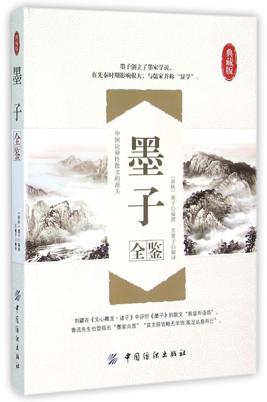 墨子全鉴(典藏版)